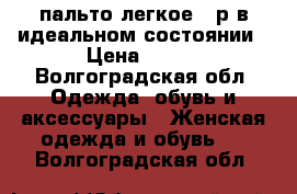 пальто легкое 48р в идеальном состоянии › Цена ­ 300 - Волгоградская обл. Одежда, обувь и аксессуары » Женская одежда и обувь   . Волгоградская обл.